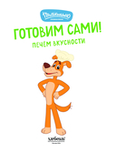 Простоквашино. Готовим сами! Печем вкусности — фото, картинка — 1