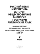 Русский язык. Математика. История. Обществознание. Биология. География. Английский язык. Большой сборник тренировочных вариантов проверочных работ для подготовки к ВПР. 7 класс — фото, картинка — 1
