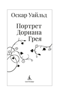 Портрет Дориана Грея — фото, картинка — 1