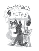 Раскрась кота! — фото, картинка — 3