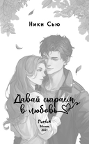 Навсегда моя. Давай сыграем в любовь — фото, картинка — 3