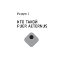 Вечно молодой. Почему мы умны, талантливы и несчастны, или как найти себя в мире возможностей — фото, картинка — 1