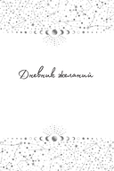 Все мои мечты сбываются. Дневник исполнения желаний — фото, картинка — 1