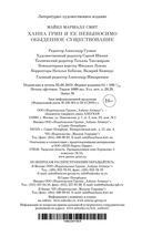 Ханна Грин и ее невыносимо обыденное существование — фото, картинка — 29