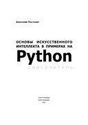 Основы искусственного интеллекта в примерах на Python — фото, картинка — 1