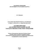 Английский язык для профессиональных целей. Государственное и местное управление — фото, картинка — 1