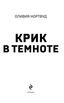 Крик в темноте — фото, картинка — 2