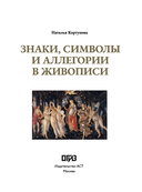 Знаки, символы и аллегории в живописи — фото, картинка — 4