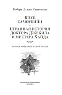 Клуб самоубийц. Странная история доктора Джекила и мистера Хайда. Полное собрание малой прозы — фото, картинка — 2