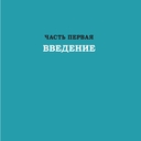 Дизайн-мышление для инноваций. Компетенции будущего при разработке продуктов и услуг — фото, картинка — 4