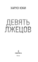 Девять лжецов — фото, картинка — 3