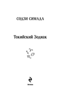 Токийский Зодиак — фото, картинка — 2