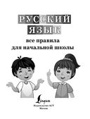 Русский язык. Все правила для начальной школы — фото, картинка — 1