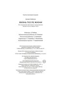 Жизнь после жизни. Исследование феномена продолжения жизни после смерти тела — фото, картинка — 22