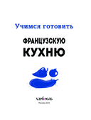 Учимся готовить французскую кухню — фото, картинка — 2