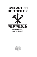 Чучхе. Моя страна – моя крепость — фото, картинка — 1