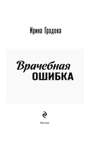 Врачебная ошибка — фото, картинка — 4