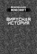 Minecraft. Вирусная история. Часть 1. Графический роман — фото, картинка — 1