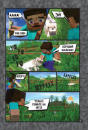 Minecraft. Вирусная история. Часть 1. Графический роман — фото, картинка — 11