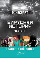 Minecraft. Вирусная история. Часть 1. Графический роман — фото, картинка — 3