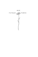 Что будет, если я проснусь — фото, картинка — 1