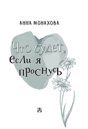 Что будет, если я проснусь — фото, картинка — 3
