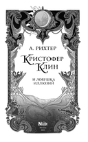 Кристофер Клин и ловушка иллюзий — фото, картинка — 1