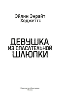 Девушка из спасательной шлюпки — фото, картинка — 2