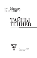 Тайны гениев — фото, картинка — 2