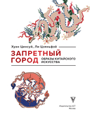 Запретный город. Образы китайского искусства — фото, картинка — 3