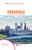 Поволжье. Маршруты для путешествий — фото, картинка — 4
