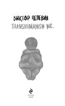 Transhumanism inc. Подарочное издание — фото, картинка — 2