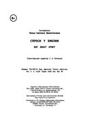 Спроси у Библии. Бог знает ответ — фото, картинка — 23