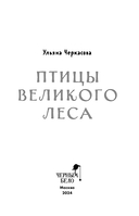 Золотые земли. Птицы Великого леса — фото, картинка — 3