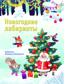 Новогодние лабиринты — фото, картинка — 1