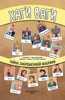 Хаги Ваги. Комикс. Тайна заброшенной фабрики — фото, картинка — 1