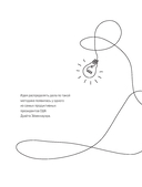 Одно сегодня стоит двух завтра. Ежедневник бережного планирования — фото, картинка — 13