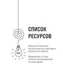 Одно сегодня стоит двух завтра. Ежедневник бережного планирования — фото, картинка — 6