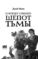 И всюду слышен шепот Тьмы — фото, картинка — 1