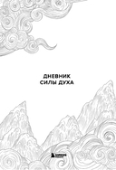 Дневник силы духа — фото, картинка — 2