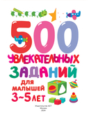 500 увлекательных заданий для малышей 3-5 лет — фото, картинка — 1