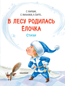 В лесу родилась ёлочка. Стихи — фото, картинка — 3