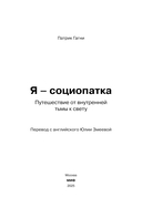 Я – социопатка. Путешествие от внутренней тьмы к свету — фото, картинка — 2