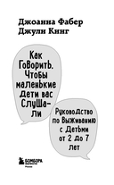 Как говорить, чтобы маленькие дети вас слушали. Руководство по выживанию с детьми от 2 до 7 лет — фото, картинка — 2