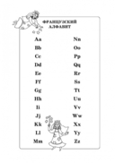 Занимательная французская азбука. Игры с буквами — фото, картинка — 1