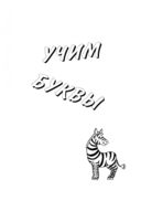 Занимательная французская азбука. Игры с буквами — фото, картинка — 3