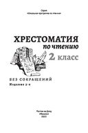 Хрестоматия по чтению. 2 класс. Без сокращений — фото, картинка — 1