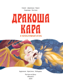 Дракоша Кара и непослушный огонь — фото, картинка — 1