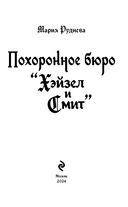 Похоронное бюро 