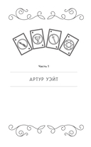 Таро Уэйта. История, толкование, расклады — фото, картинка — 9